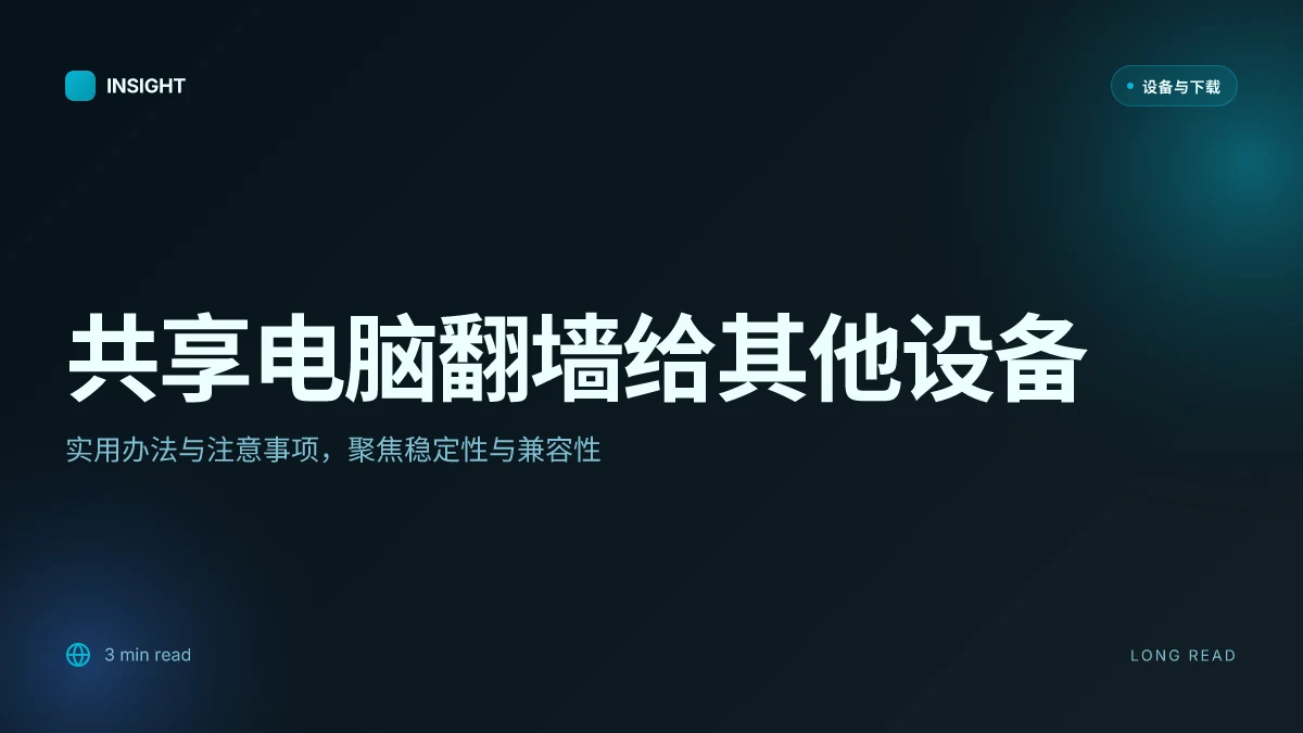 How to 共享电脑翻墙给其他设备的实用办法(2026 更新)