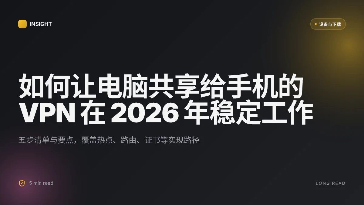 如何让电脑共享给手机的 VPN 在 2026 年稳定工作(5 步清单)
