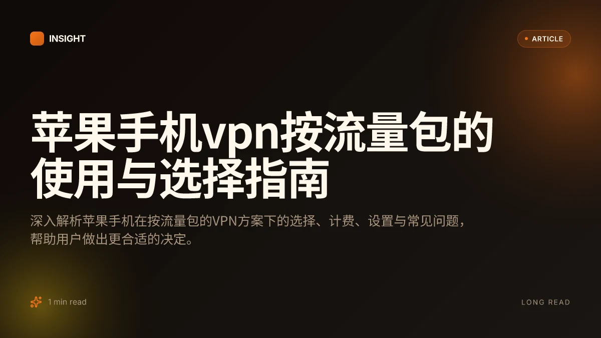 苹果手机VPN按流量包的使用与选择指南