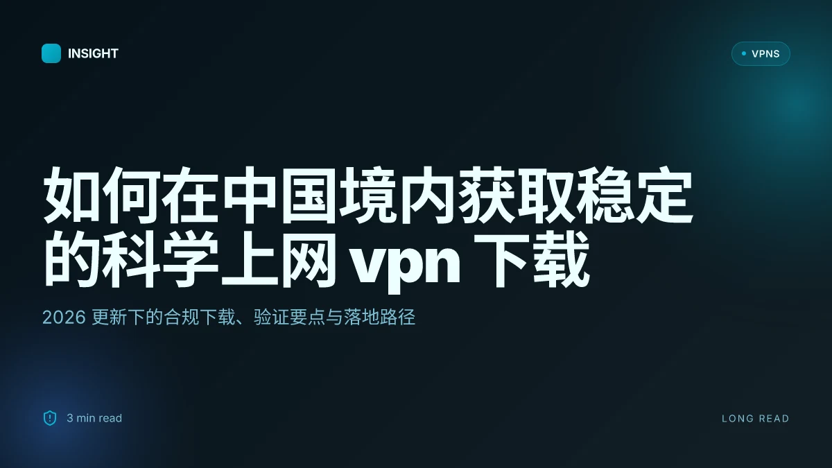 如何在中国境内获取稳定的科学上网 VPN 下载:2026 更新