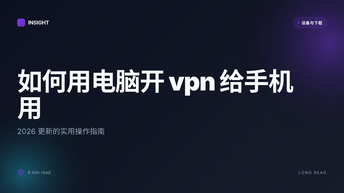 如何用电脑开 VPN 给手机用:2026 更新的实用操作指南