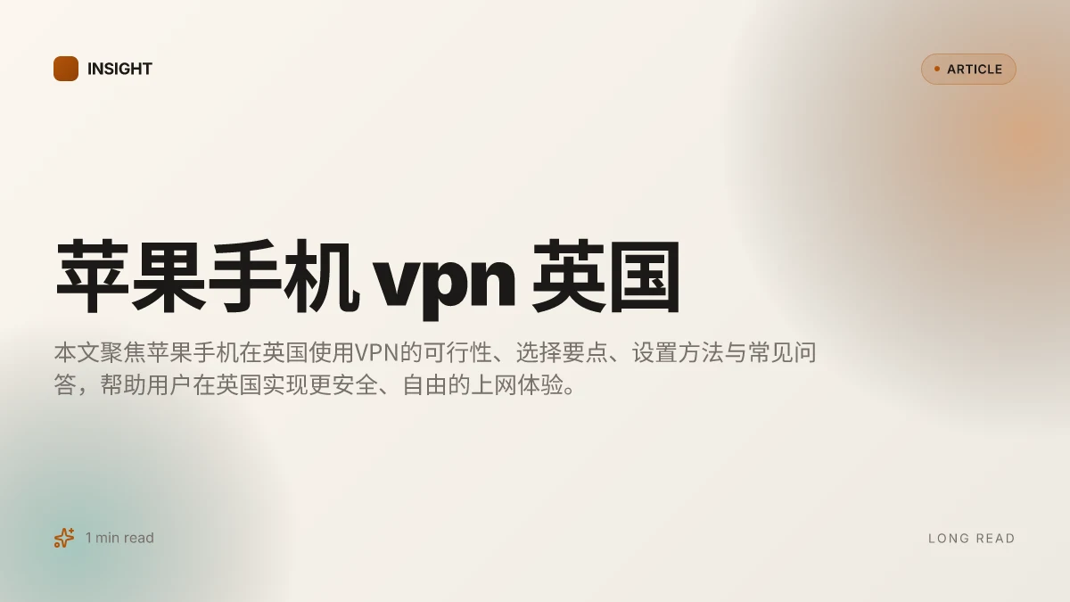 苹果手机 VPN 英国