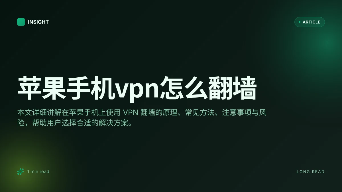 苹果手机VPN怎么翻墙